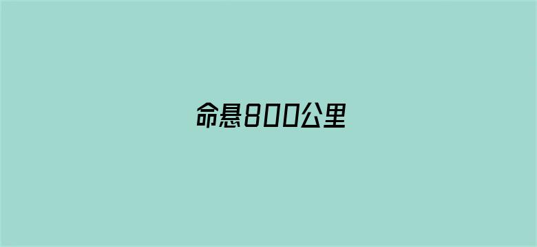 命悬800公里