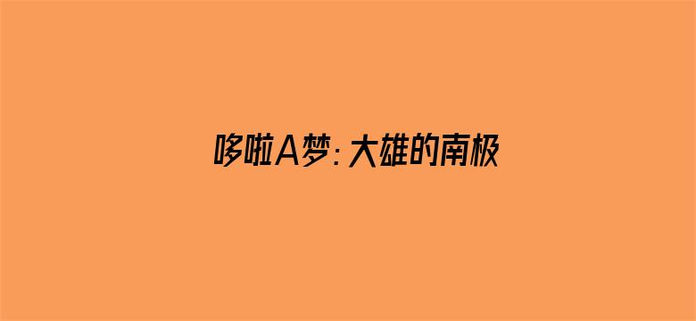 哆啦A梦：大雄的南极冰冰凉大冒险