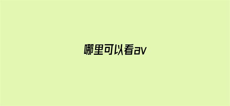 哪里可以看av-Movie