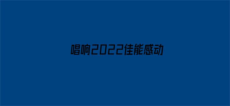 唱响2022佳能感动时刻冰雪之夜