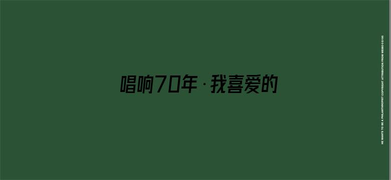 唱响70年·我喜爱的湖南金曲专场音乐会