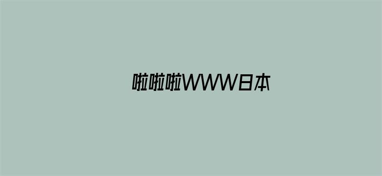 啦啦啦WWW日本