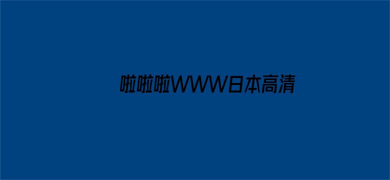 >啦啦啦WWW日本高清免费观看横幅海报图