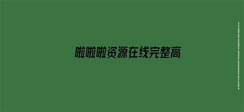 >啦啦啦资源在线完整高清观看横幅海报图