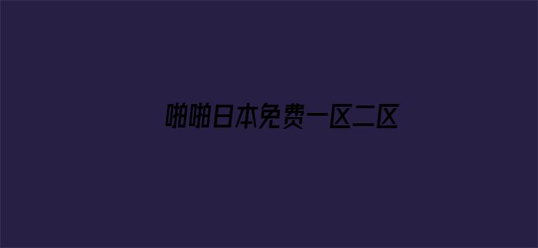 啪啪日本免费一区二区三区电影封面图