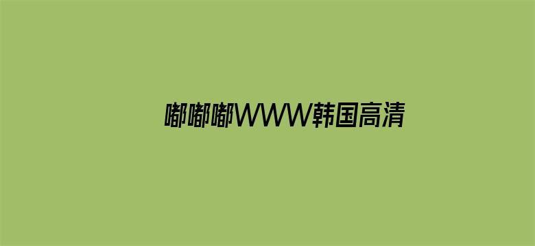 嘟嘟嘟WWW韩国高清在线