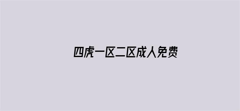 四虎一区二区成人免费影院网址