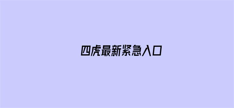 四虎最新紧急入口