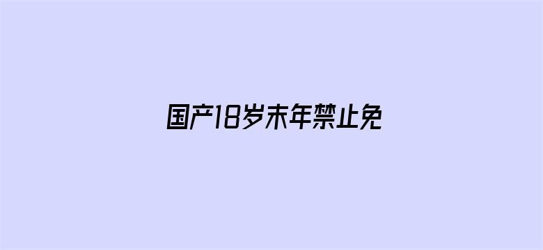 国产18岁末年禁止免费影院-Movie