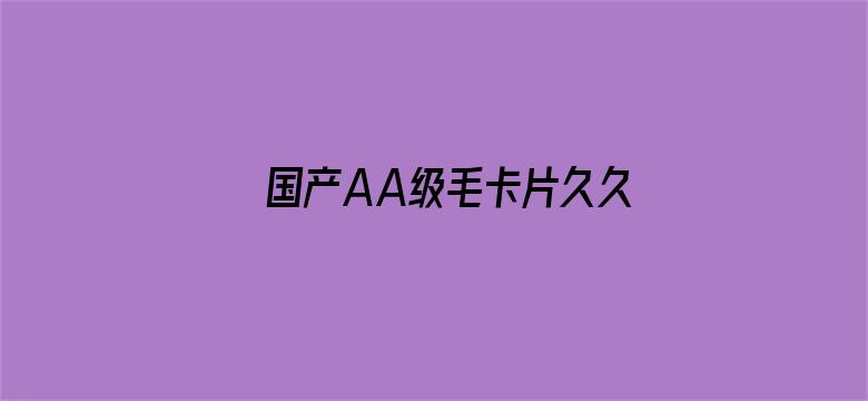 >国产AA级毛卡片久久横幅海报图