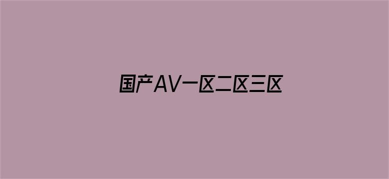 国产AV一区二区三区