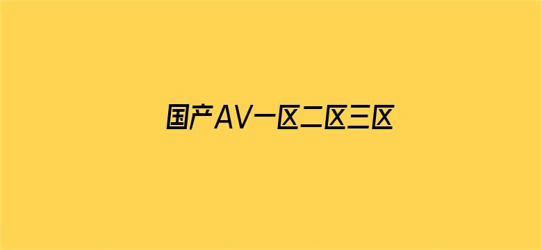 >国产AV一区二区三区传媒横幅海报图