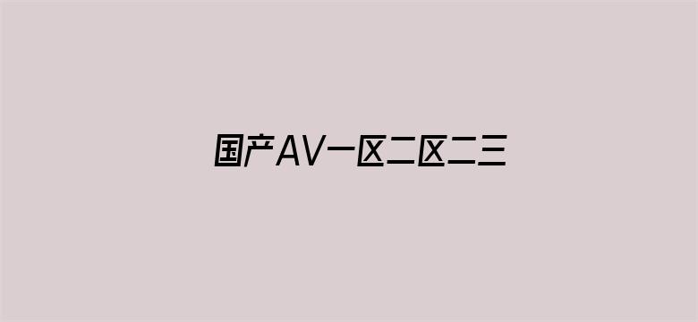 国产AV一区二区二三区冫-Movie