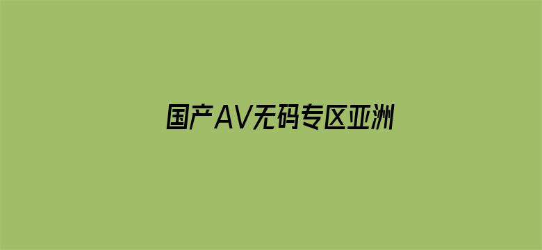 国产AV无码专区亚洲AV男同