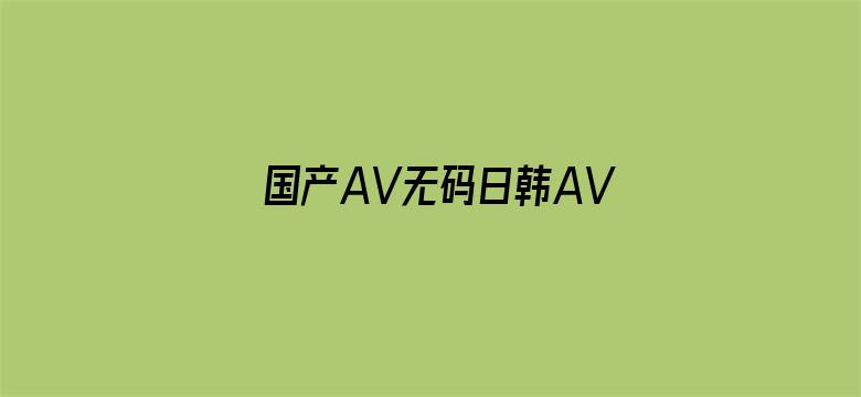 国产AV无码日韩AV无码网站电影封面图