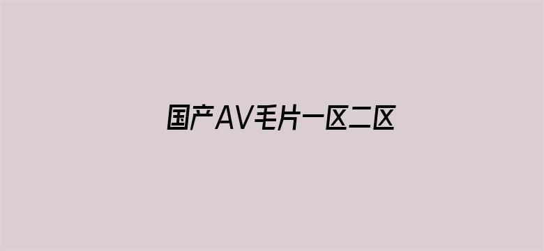 国产AV毛片一区二区-Movie