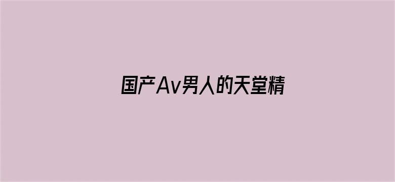 >国产Av男人的天堂精品良久横幅海报图