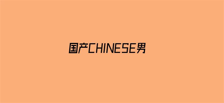 国产CHINESE男男GAY电影封面图