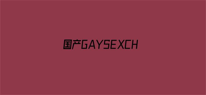 国产GAYSEXCHINA男同MEN1069照片电影封面图