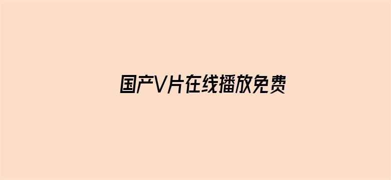 国产V片在线播放免费无码-Movie