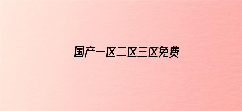 国产一区二区三区免费观看在线-Movie