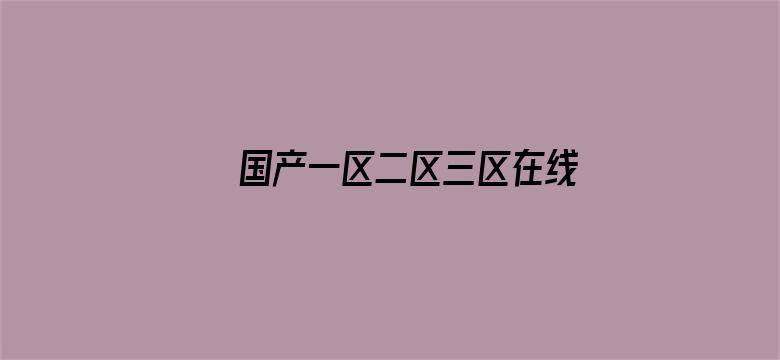 >国产一区二区三区在线无码横幅海报图