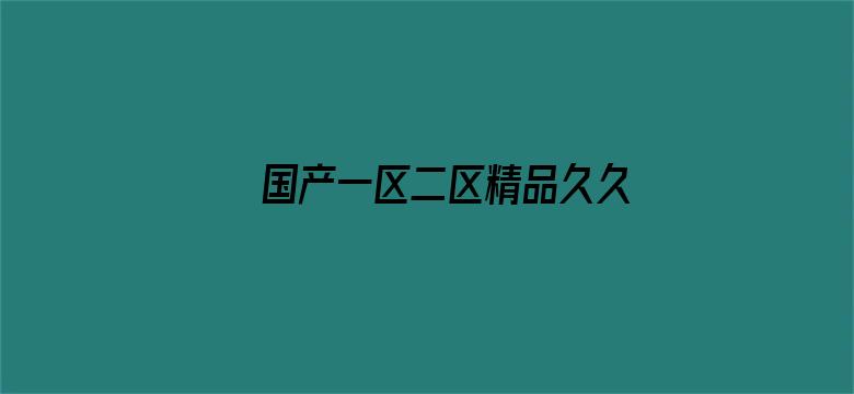 >国产一区二区精品久久呦横幅海报图