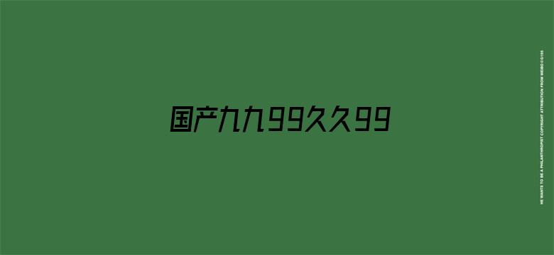 国产九九99久久99大香伊电影封面图