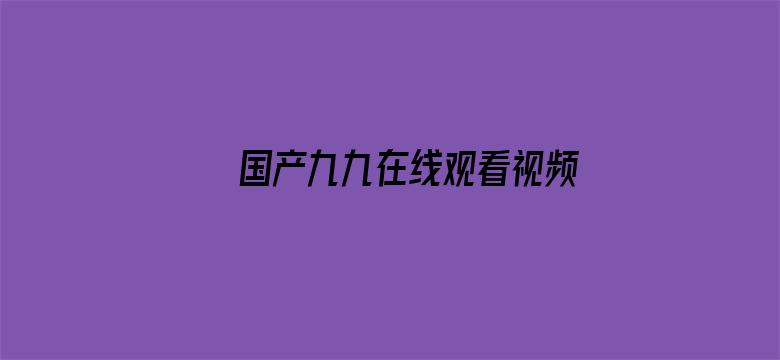 国产九九在线观看视频