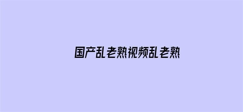 国产乱老熟视频乱老熟女电影封面图