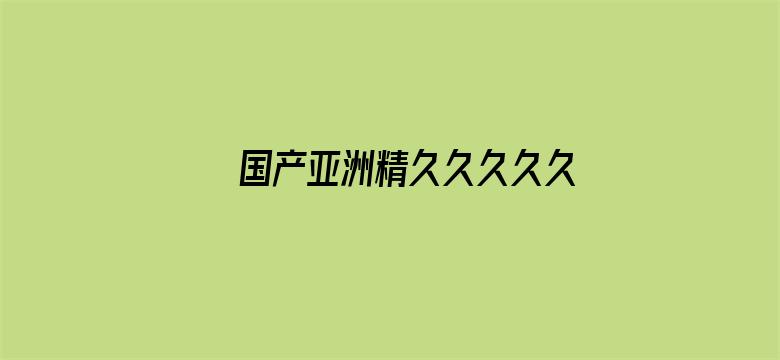 >国产亚洲精久久久久久无码蜜桃横幅海报图