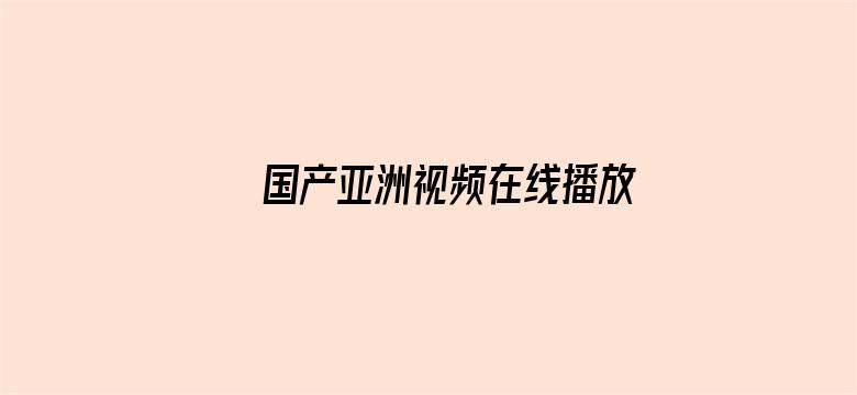 >国产亚洲视频在线播放香蕉横幅海报图