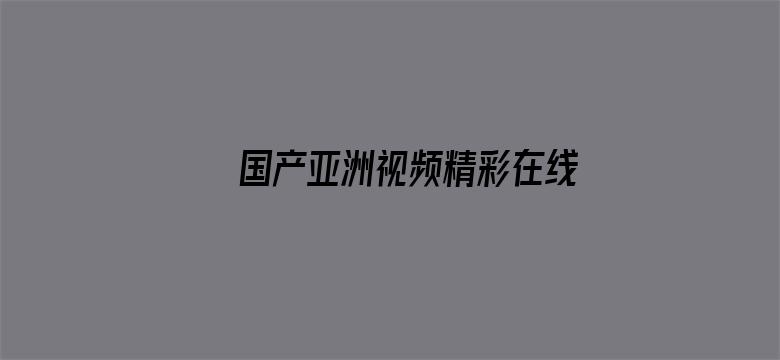 国产亚洲视频精彩在线播放电影封面图