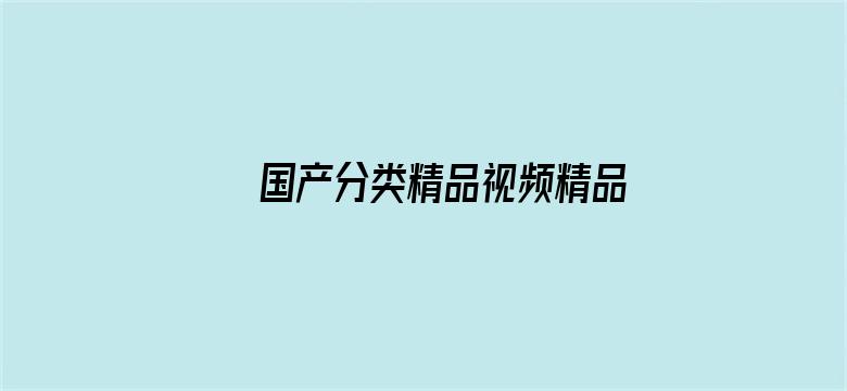 >国产分类精品视频精品横幅海报图