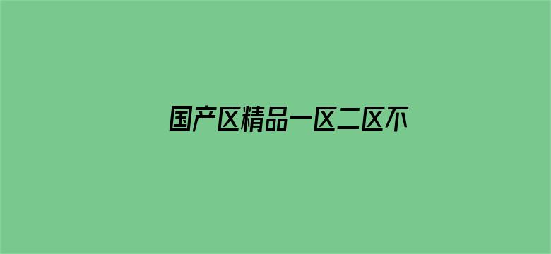 国产区精品一区二区不卡中文电影封面图