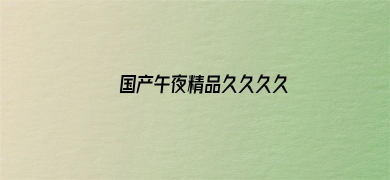 >国产午夜精品久久久久免费视横幅海报图