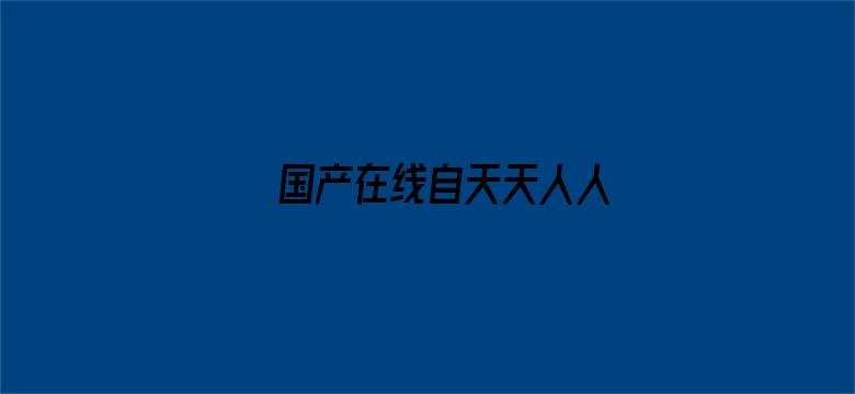 >国产在线自天天人人横幅海报图