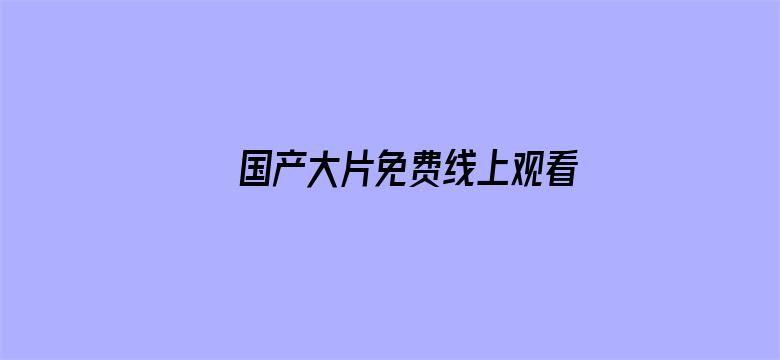 国产大片免费线上观看-Movie