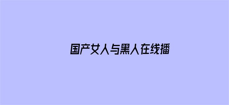 国产女人与黑人在线播放电影封面图