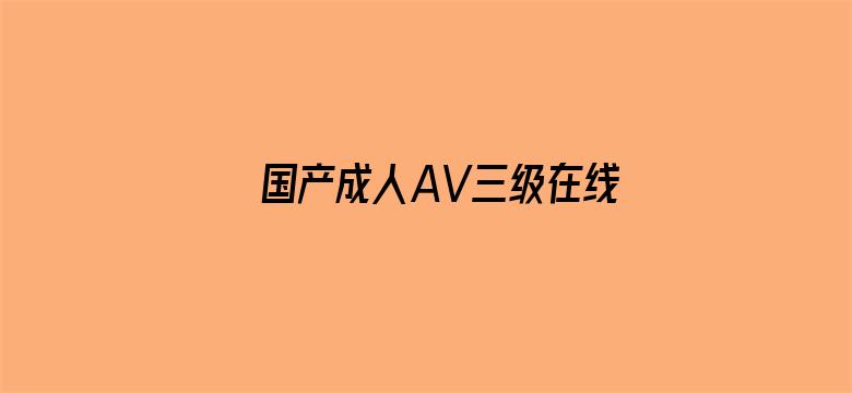 >国产成人AV三级在线观看西门庆横幅海报图