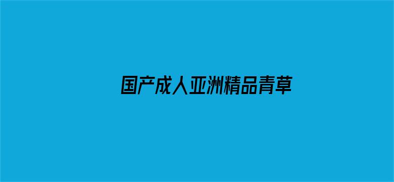 国产成人亚洲精品青草电影封面图