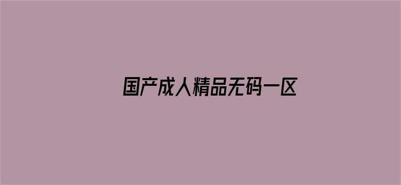 国产成人精品无码一区二区电影封面图