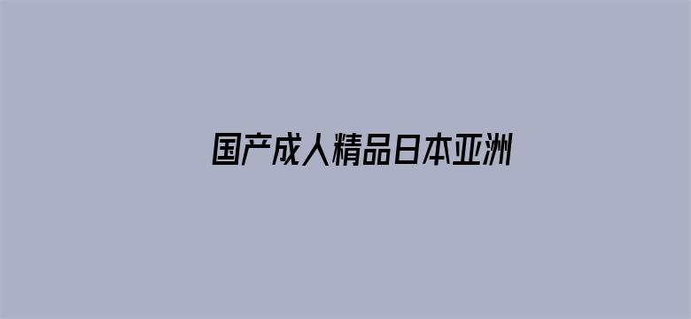 >国产成人精品日本亚洲专区不卡横幅海报图