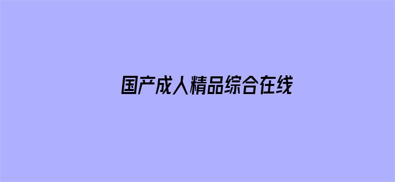 国产成人精品综合在线观看