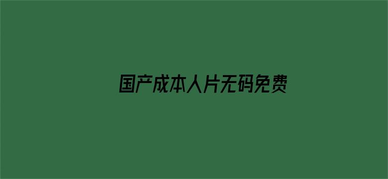 国产成本人片无码免费2020电影封面图