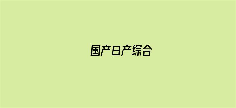 国产日产综合电影封面图