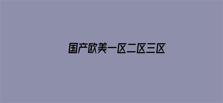 >国产欧美一区二区三区精品视频横幅海报图