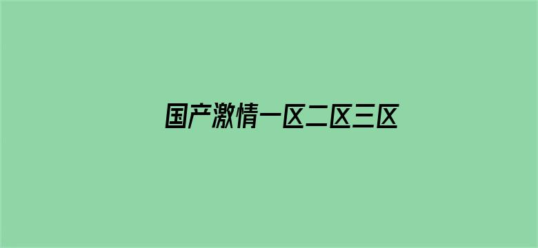 国产激情一区二区三区在线