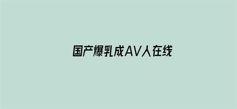 国产爆乳成AV人在线播放