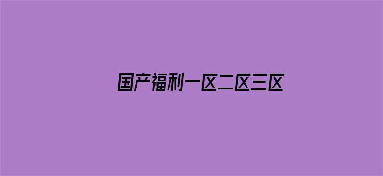 国产福利一区二区三区在线视频-Movie